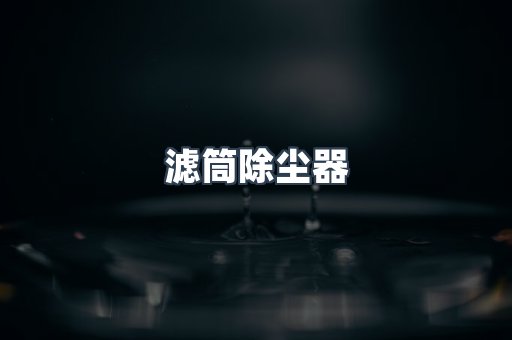 滤筒除尘器