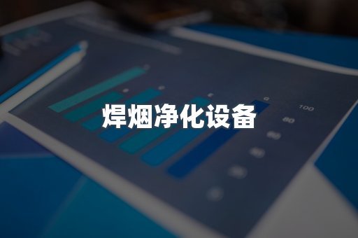 焊烟净化设备
