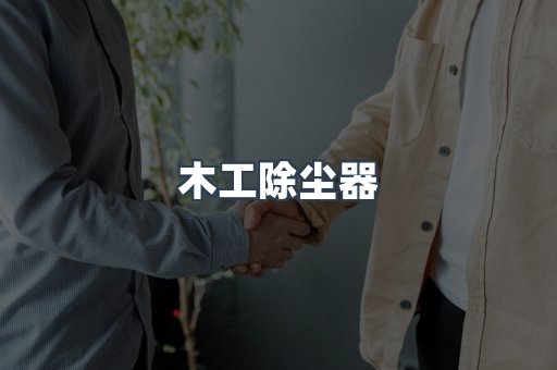 木工除尘器