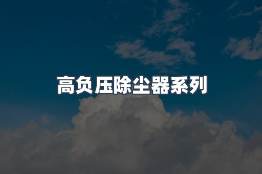 高负压除尘器