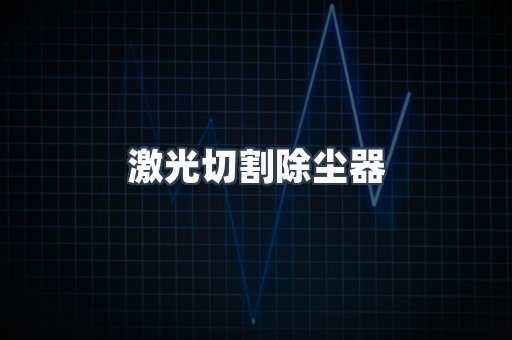 激光切割除尘器