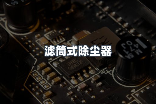 滤筒式除尘器