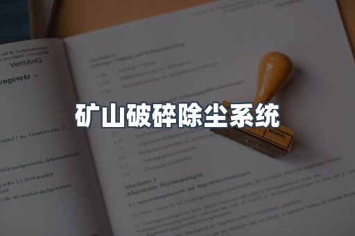 矿山破碎除尘系统