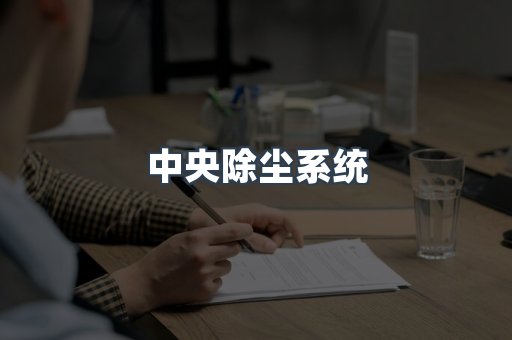 中央除尘系统