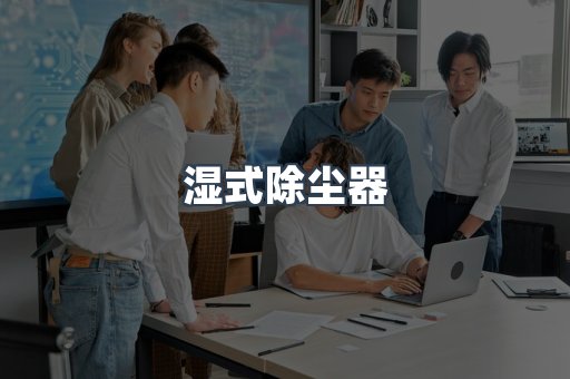 湿式除尘器